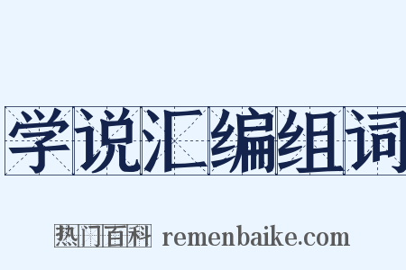 学说汇编组词是什么意思的图片